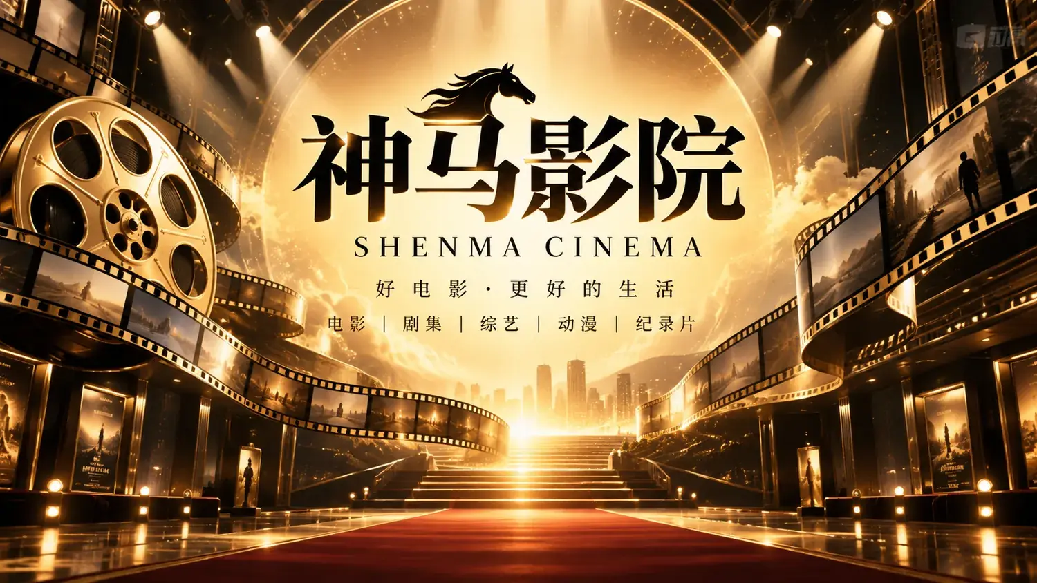 神马影院首页封面